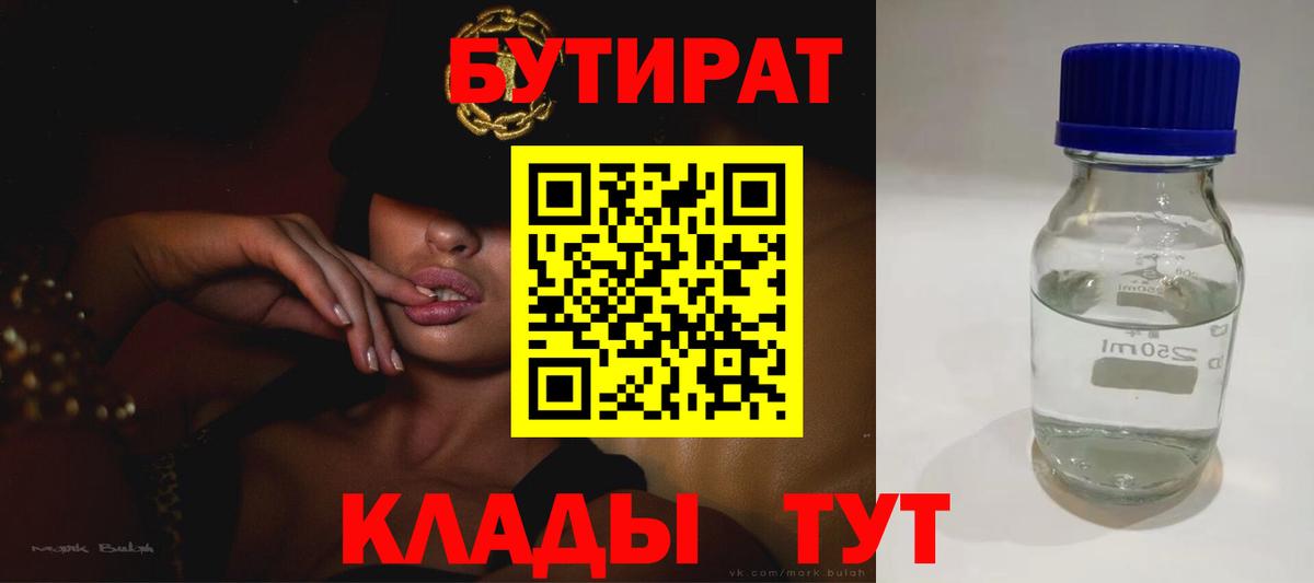 БУТИРАТ оксибутират  Вход с VPN  Оренбург 