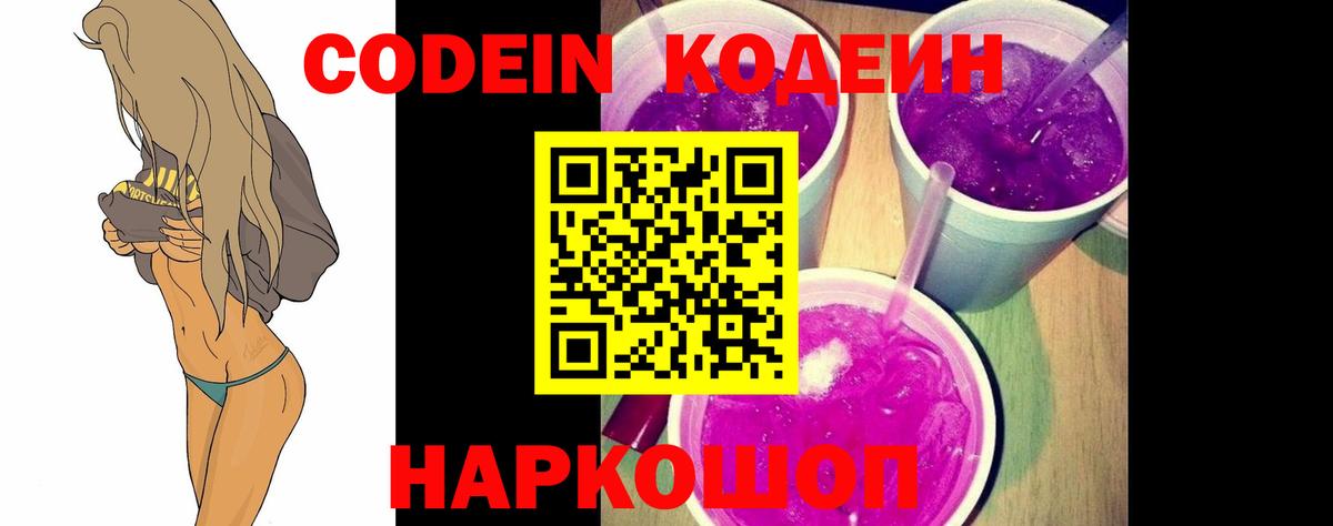 Кодеин Purple Drank Оренбург